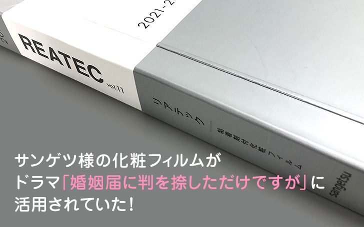 サンゲツの化粧フィルムがドラマ「婚姻届に判を捺しただけですが」に活用されていた！