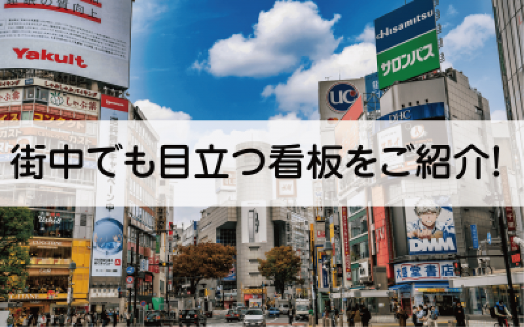 看板は目立ってなんぼ！街中でも目立つ看板をご紹介！ 看板のサインシティ