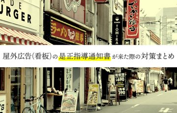 屋外広告（看板）の是正指導通知書？来た際の対策まとめ！