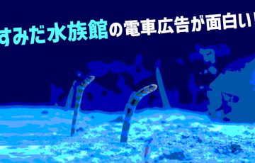 すみだ水族館の電車広告が面白い！