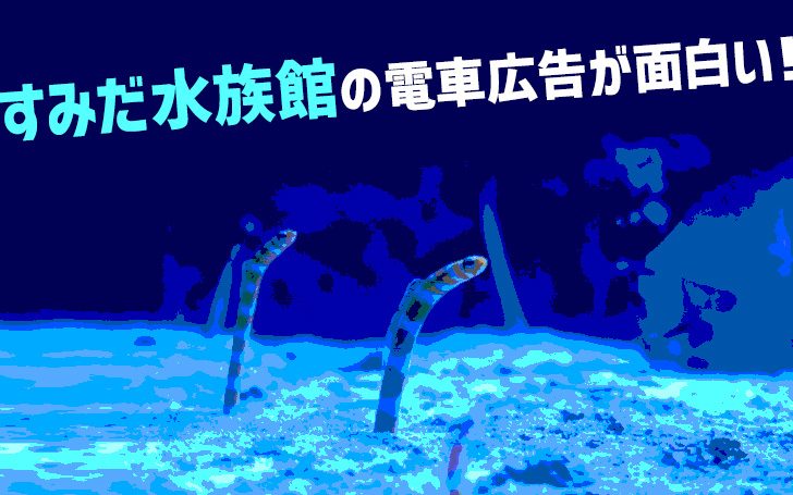 すみだ水族館の電車広告が面白い！