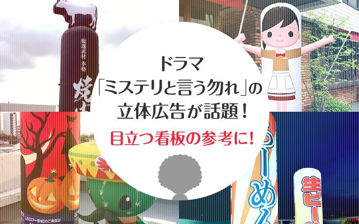 ドラマ「ミステリと言う勿れ」の立体広告が話題！目立つ看板の参考に