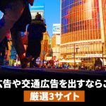 屋外広告や交通広告を出すならこちら！厳選3サイト！