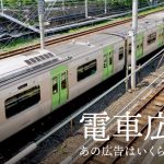 あの広告はいくらで可能？電車広告の種類まとめ