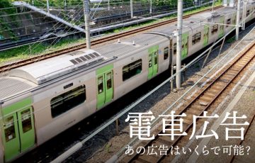 あの広告はいくらで可能？電車広告の種類まとめ