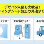 デザイン入稿も大歓迎！カッティングシート加工の外注承ります！