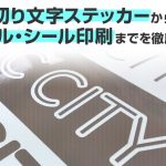 切り文字ステッカーからラベル・シール印刷までを徹底説明！材料からオーダー品までNET通販！