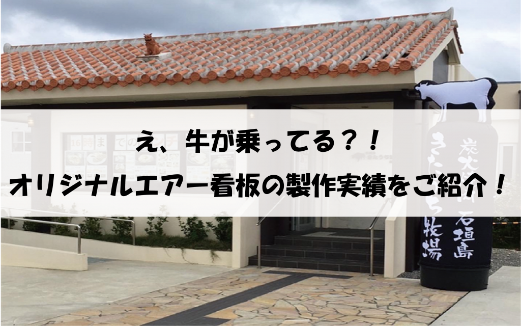 牛が乗ってる？！オリジナルエアー看板の製作実績をご紹介！ | 看板の