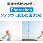 看板デザインにも！画像を広げたい時に【Photoshop・コンテンツに応じた塗りつぶし】