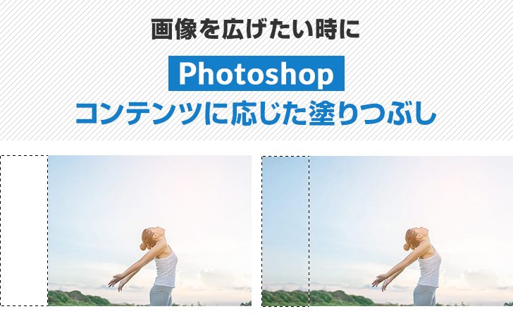 看板デザインにも！画像を広げたい時に【Photoshop・コンテンツに応じた塗りつぶし】