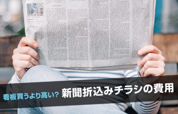 看板買うより高い？新聞折込みチラシの費用