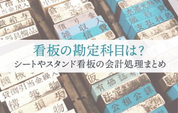 看板の勘定科目は？シートやスタンド看板の会計処理まとめ