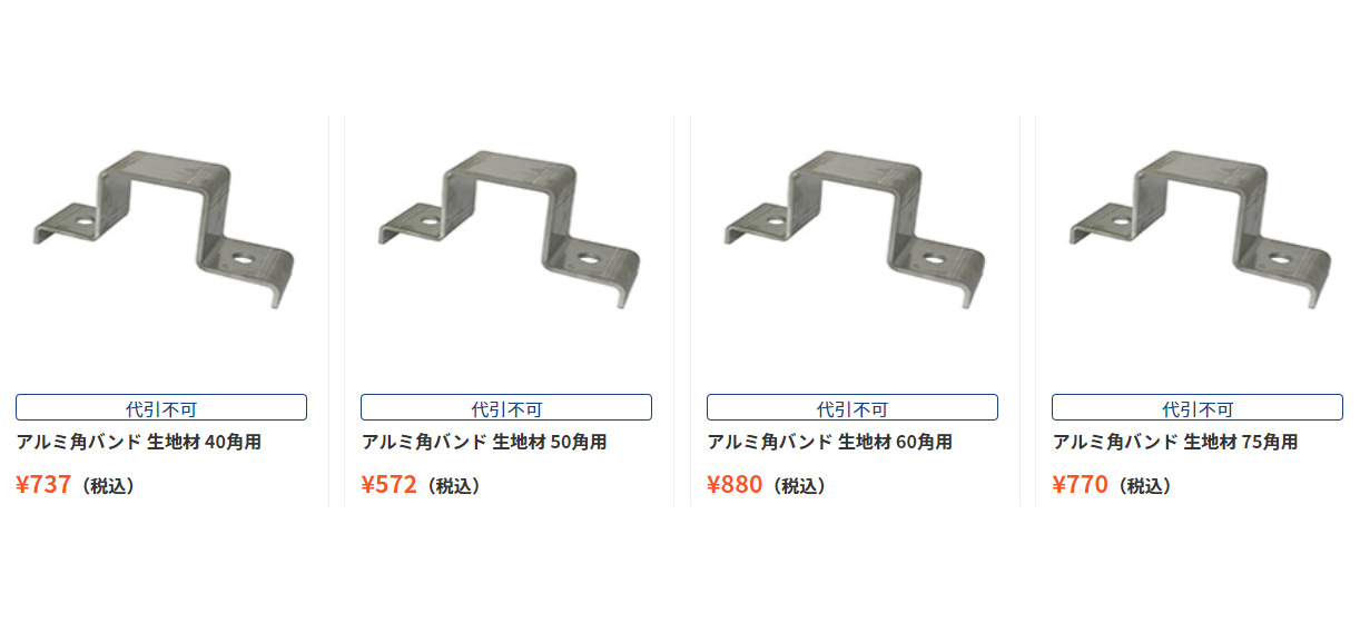 アルミ角バンドの商品一覧 