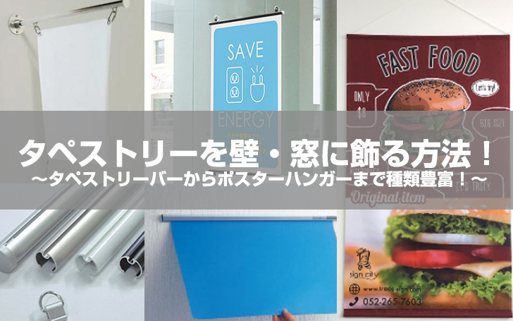 タペストリーを壁・窓に飾る方法！タペストリーバーからポスター 