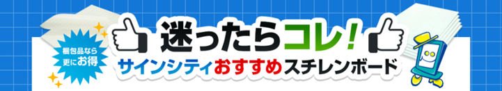 迷ったらコレ！おススメスチレンボード