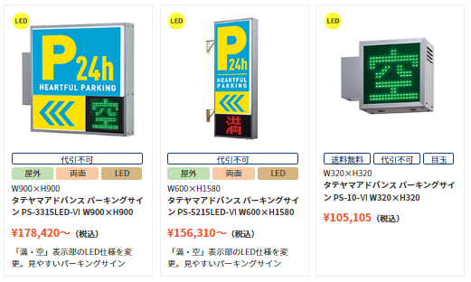 突出しパーキングサイン