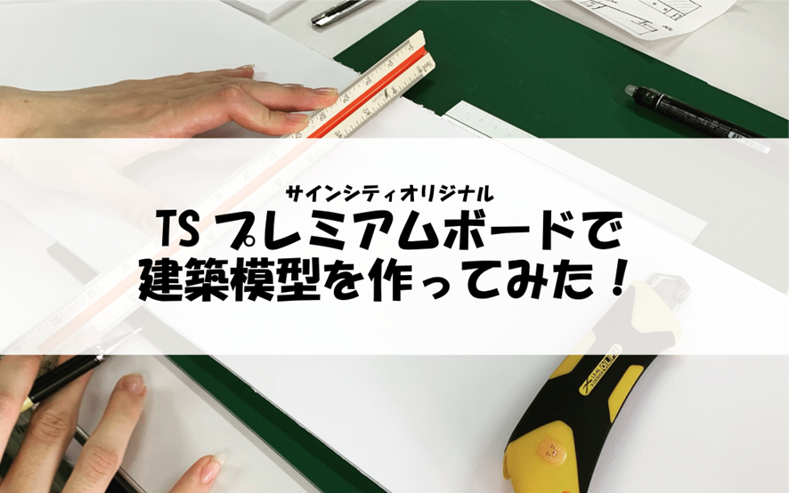 サインシティオリジナルスチレンボードで建築模型を作ってみた