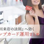 店舗集客『3回来店の法則』へ効くスタンプカード運用まとめ！