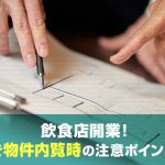 飲食店開業！居抜き物件で内覧時の注意ポイントとは？