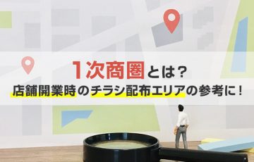 １次商圏とは？店舗開業時のチラシ配布エリアの参考に！