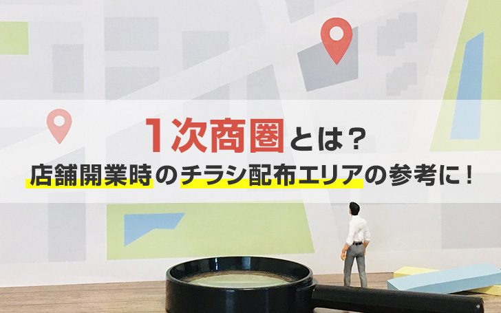 １次商圏とは？店舗開業時のチラシ配布エリアの参考に！