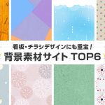 看板・チラシデザインにも重宝！背景素材サイトTOP6！