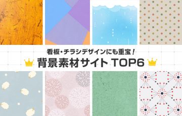 看板・チラシデザインにも重宝！背景素材サイトTOP6！