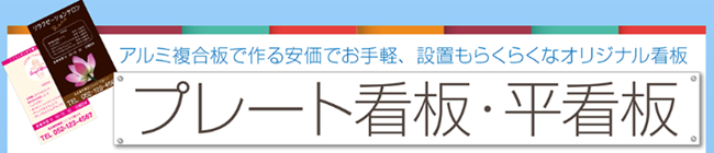 アルミ複合板製プレート看板特集