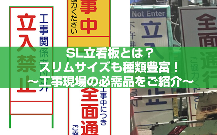 SL立看板とは？スリムサイズも種類豊富！工事現場の必需品【工事看板