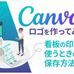 Canva（キャンバ）でロゴを作ってみた！看板の印刷に使うときの保存方法