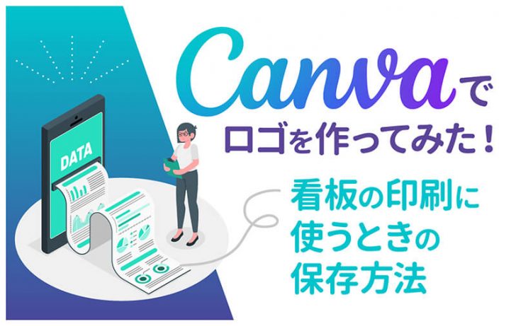 Canva（キャンバ）でロゴを作ってみた！看板の印刷に使うときの保存方法