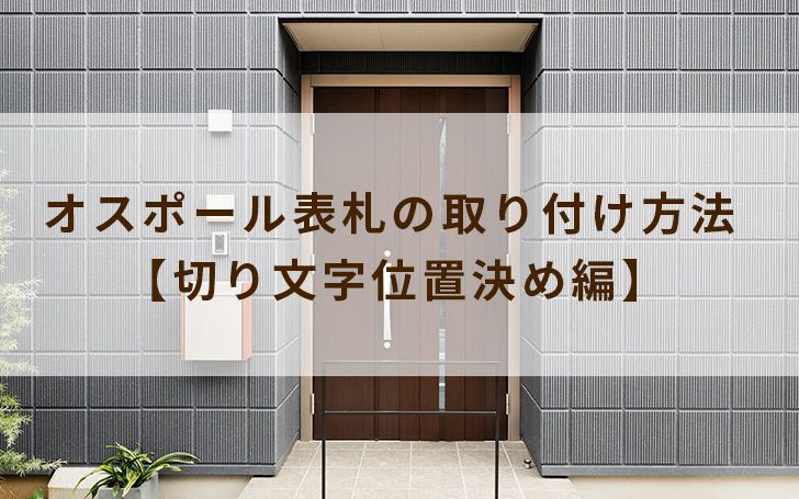 オスポール表札の取り付け方法 【切り文字位置決め編】