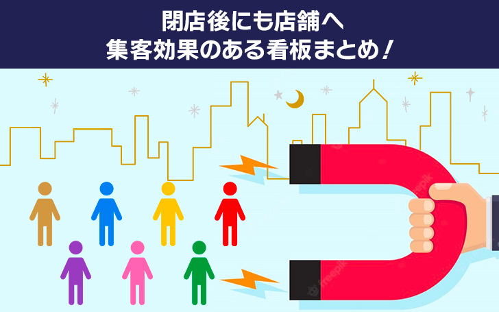 閉店後にも店舗へ集客効果のある看板まとめ！ | 看板のサインシティ
