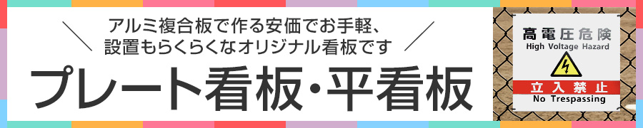 プレート看板