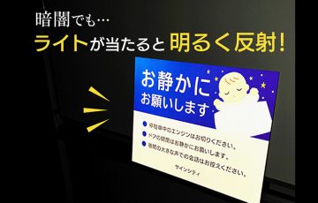 【ピカっと反射】お静かに看板 激安通販