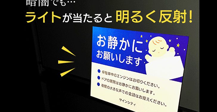 【ピカっと反射】お静かに看板 激安通販