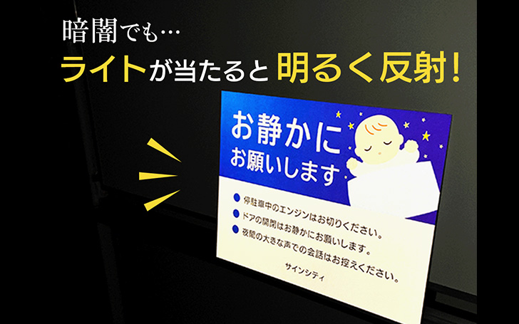 Lamp 限定ポスター サイン入り ピカっと反射】お静かに看板 激安通販 | 看板のサインシティ