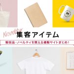 集客アイテム！販促品・ノベルティを買える通販サイトまとめ！