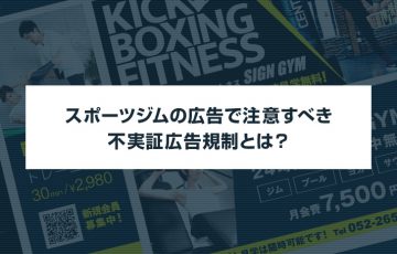 スポーツジムの広告で注意すべき不実証広告規制とは？