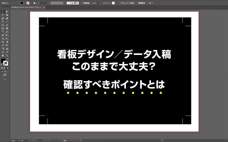 看板デザイン/データ入稿このままで大丈夫？確認すべきポイントとは