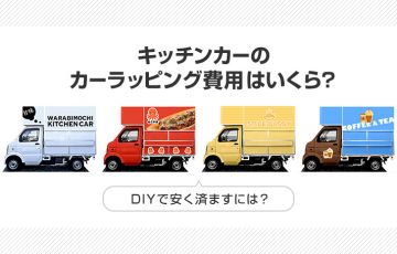 『キッチンカーのカーラッピング費用』はいくら？DIYで安く済ますには？