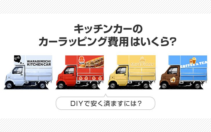 『キッチンカーのカーラッピング費用』はいくら？DIYで安く済ますには？