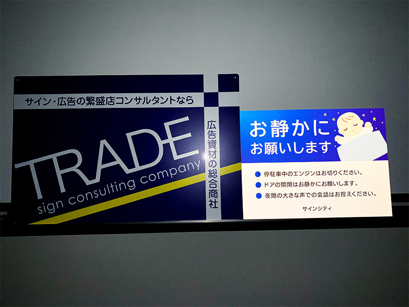 【ピカっと反射】お静かに看板 激安通販