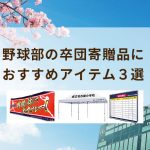 野球部の卒団寄贈品におすすめアイテム３選