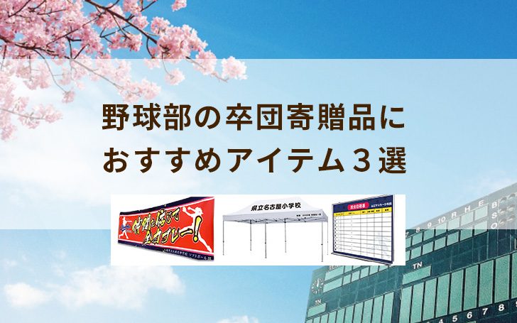 野球部の卒団寄贈品におすすめアイテム３選