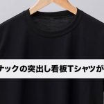 沖縄スナックの突出し看板Tシャツが面白い！