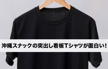 沖縄スナックの突出し看板Tシャツが面白い！