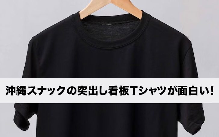 沖縄スナックの突出し看板Tシャツが面白い！