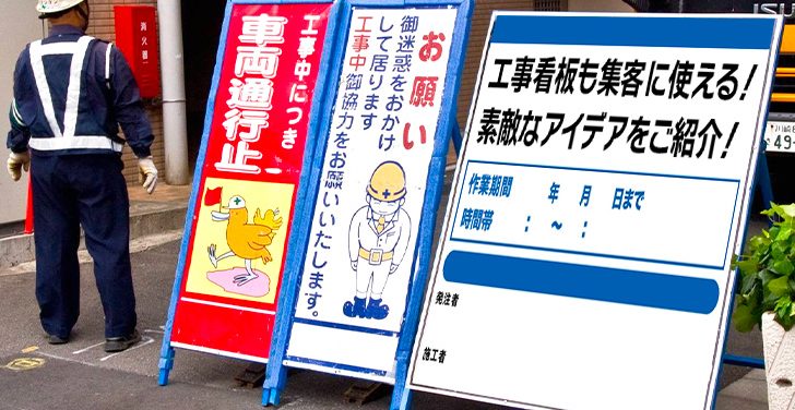 工事看板も集客に使える！素敵なアイデアをご紹介！