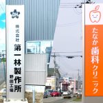 看板デザインから基礎工事・設置まで自立看板は全てお任せ！